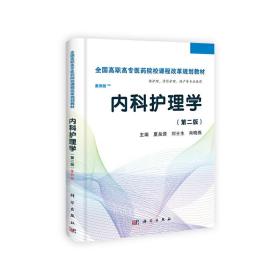 全国高职高专医药院校课程改革规划教材：内科护理学（高职案例版）（第2版）