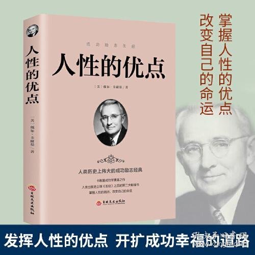 人性的优点 戴尔卡耐基成功学书籍畅销书排行榜 做人做事为人处世说话办事技巧情绪管理情商励志人生哲学 改变自己 成功励志正能量书籍 人性的弱点人性的优点