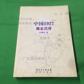 中国1927·谁主沉浮