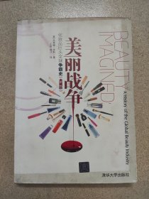 美丽战争：化妆品巨头全球争霸史