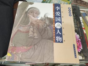 画刊《案头画范：李爱国画人物》12开本，木橱4书画刊（8）