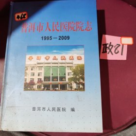 普洱市人民医院院志1995-2009
