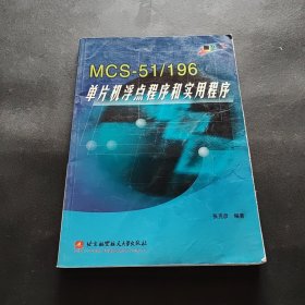 MCS-51\196单片机浮点程序和实用程序