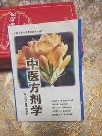 中医方剂学