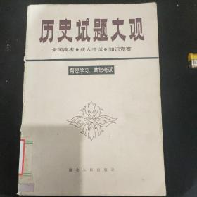 历史试题大观