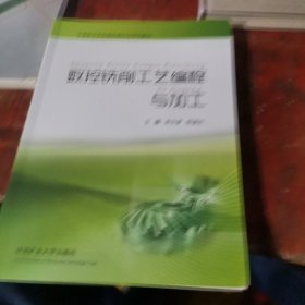 数控铣削工艺编程与加工