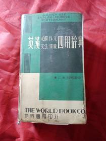 英汉求解作文文法辨义四用辞典   世界书局印行      1979年增订本  新疆农业大学  新疆八一农学院  李国正
