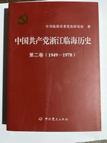 中国共产党浙江临海历史 第二卷