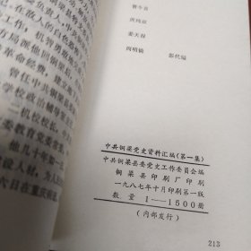 中共铜梁党史资料汇编 第一集