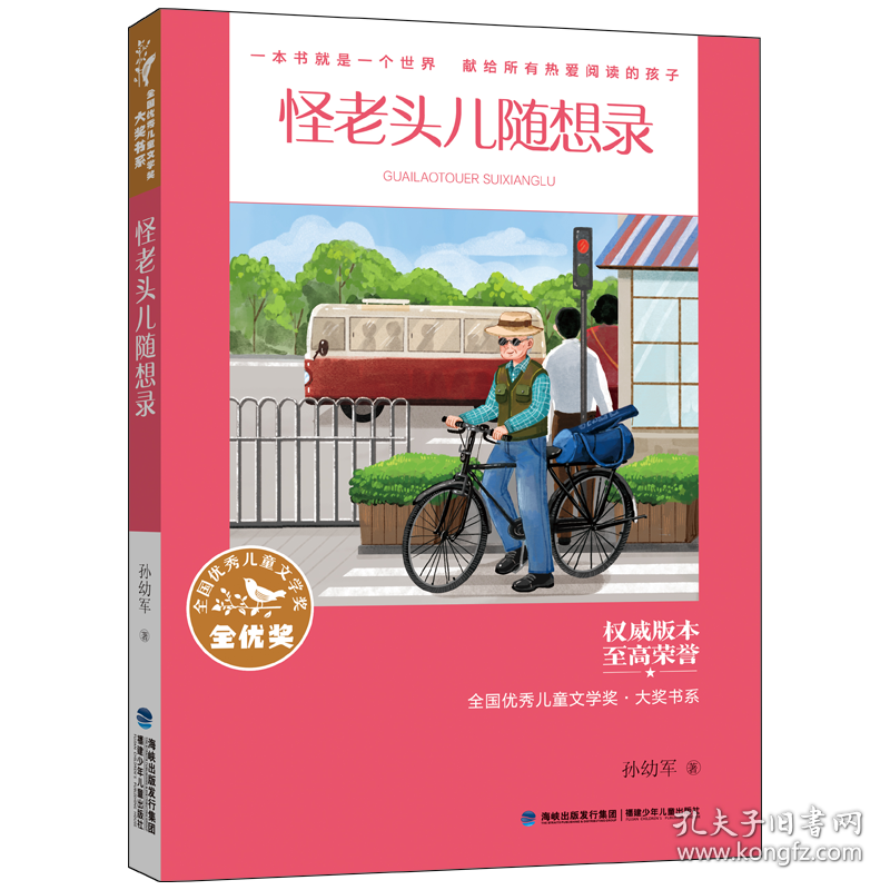 全国优秀儿童文学奖·大奖书系：怪老头儿随想录孙幼军