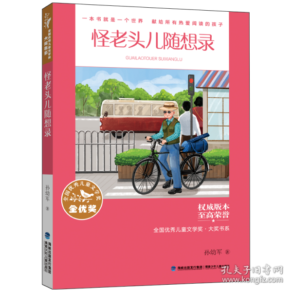 全国优秀儿童文学奖·大奖书系：怪老头儿随想录孙幼军