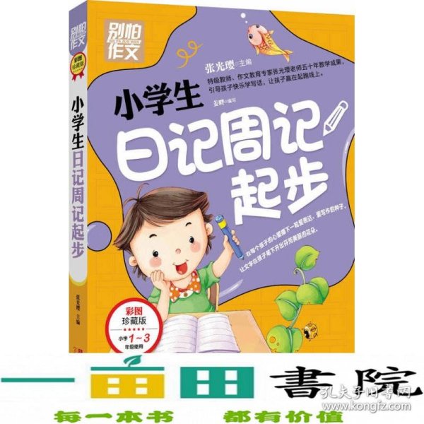 别怕作文：小学生日记周记起步（1-3年级适用）（彩图注音版）