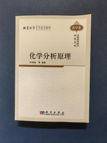 化学分析原理（化学卷）