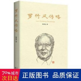 罗竹风传略 中国名人传记名人名言 张忠强