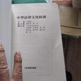 中华法律文化探源