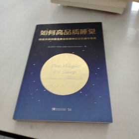 如何高品质睡觉：修复并保持最佳身体和精神状态的操作系统