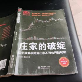 庄家的破绽：职业操盘手揭露庄家不可公开的秘密