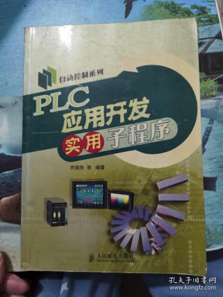 PLC应用开发实用子程序