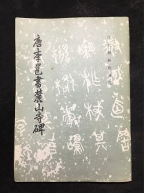 16开老字帖：唐李邕书麓山寺碑