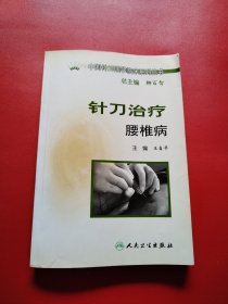 针刀治疗腰椎病（品相一般看图拍）