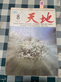 老人天地1985年第8期