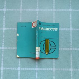 中等职业技术学校试用教材——财经应用文写作