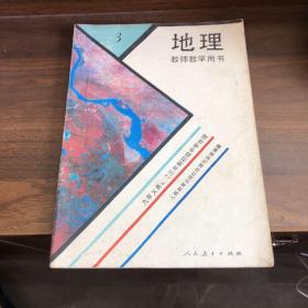 地理3 教师教学用书