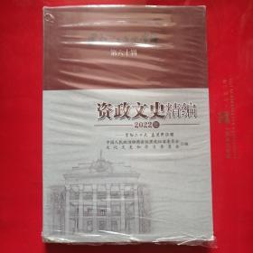 黑龙江文史资料第六十辑（2022年资政文史精编）  16开   未拆封.