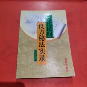 古代民间良方秘法实录