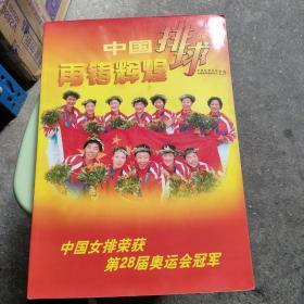 再铸辉煌 中国排球增刊 （中国女排荣获第28届奥运会冠军）大16开，大画册   有签名  袁伟民 陈忠和 等十七位签名  如图实拍