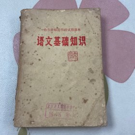 山东省师范学校试用课本  语文基础知识 （品如图