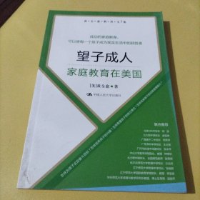 黄全愈教育文集·望子成人：家庭教育在美国