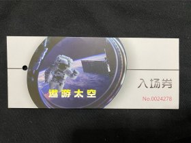 上海遨游太空航天艺术展入场券