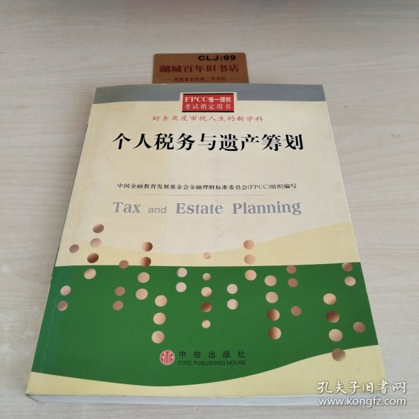 个人税务与遗产筹划——FPCC惟一授权考试指定用书