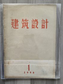 建筑设计 1958 创刊号