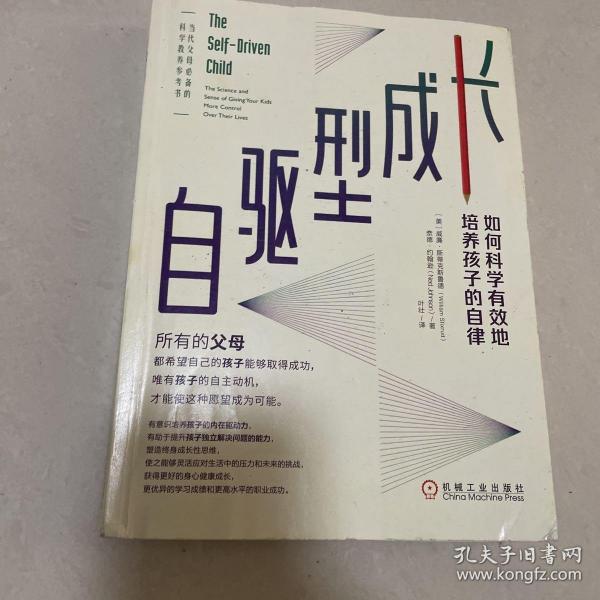 自驱型成长：如何科学有效地培养孩子的自律