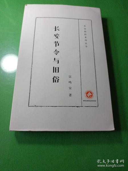 长安四旧系列丛书：长安节令与旧俗