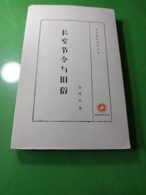 长安四旧系列丛书：长安节令与旧俗