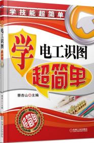 全新正版 学电工识图超简单(学技能超简单) 蔡杏山 9787111457077 机械工业