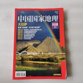中国国家地理大拉萨特刊    书脊有一点掉色