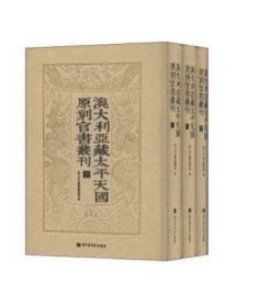 澳大利亚藏太平天国原刻官书丛刊(全三册)