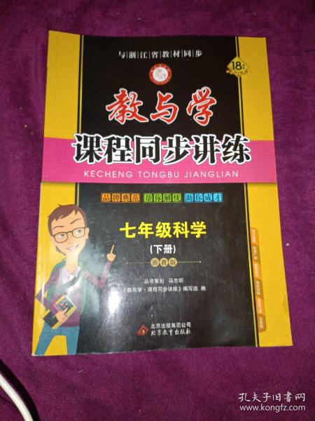 教与学·课程同步讲练 七年级科学下（浙教版 学生用书 全新改版）