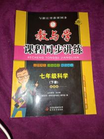 教与学·课程同步讲练 七年级科学下（浙教版 学生用书 全新改版）