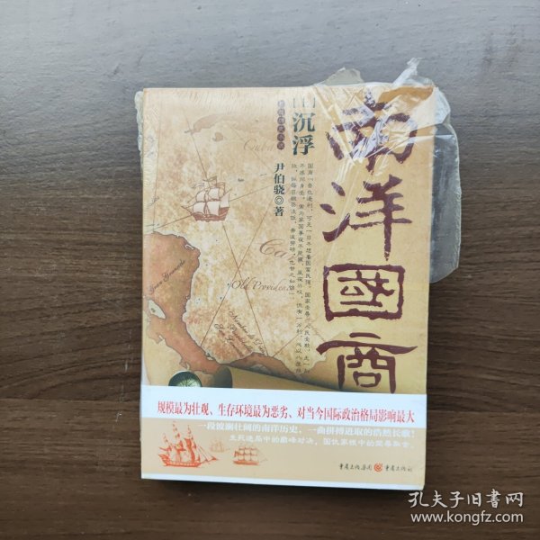 南洋国商（上下册）尹伯骁著 重庆出版社