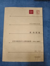 溪山清远 : 百年中国美术与文明史叙事. 1911～ 2010