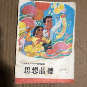 80八十年代江苏省全日制小学试用课本思想品德第一册，有笔迹