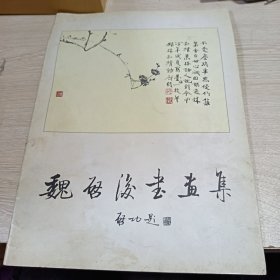 魏启后书画集