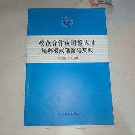 校企合作應(yīng)用型人才培養(yǎng)模式理論與實踐