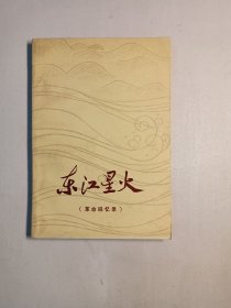 东江星火（革命回忆录）