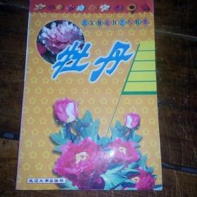 牡丹（名花栽培技艺与欣赏）